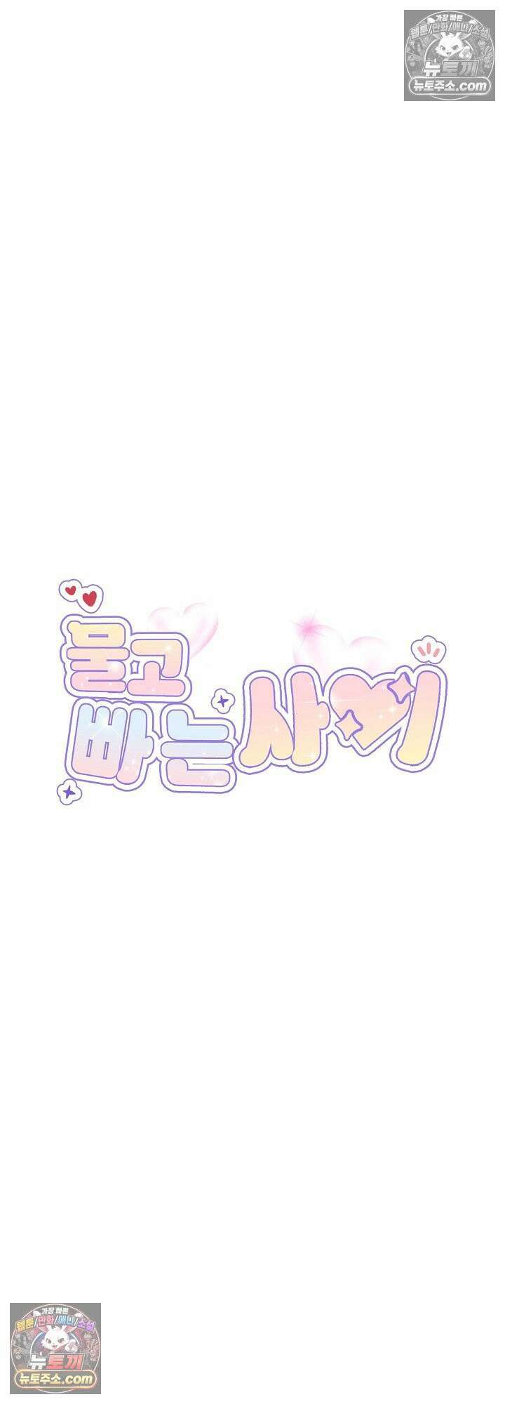 물고 빠는 사이 22화 5