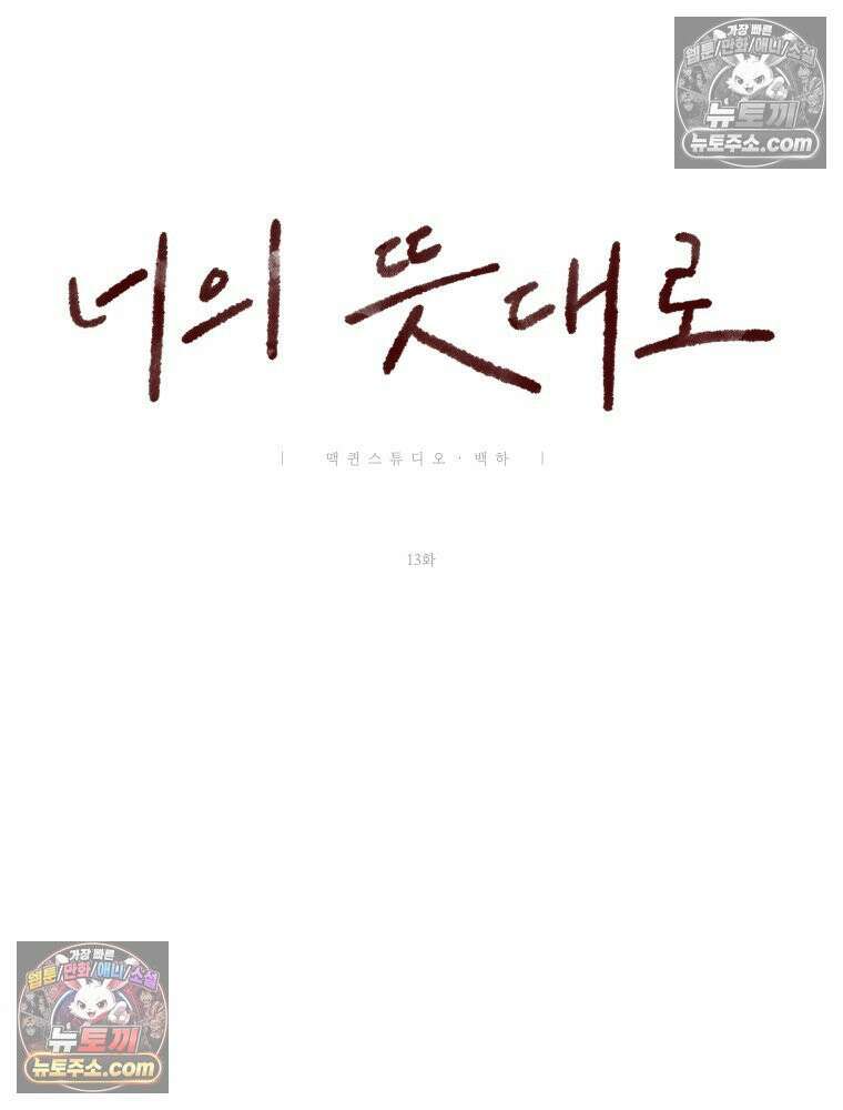 너의 뜻대로 13화 11