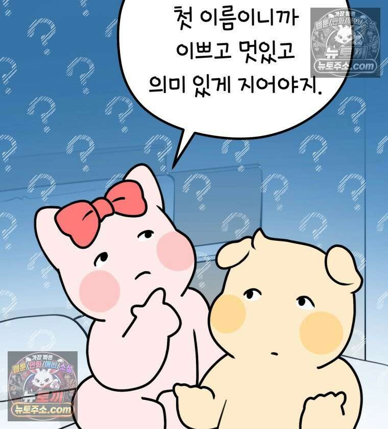 멍냥패밀리 6화 태명 9