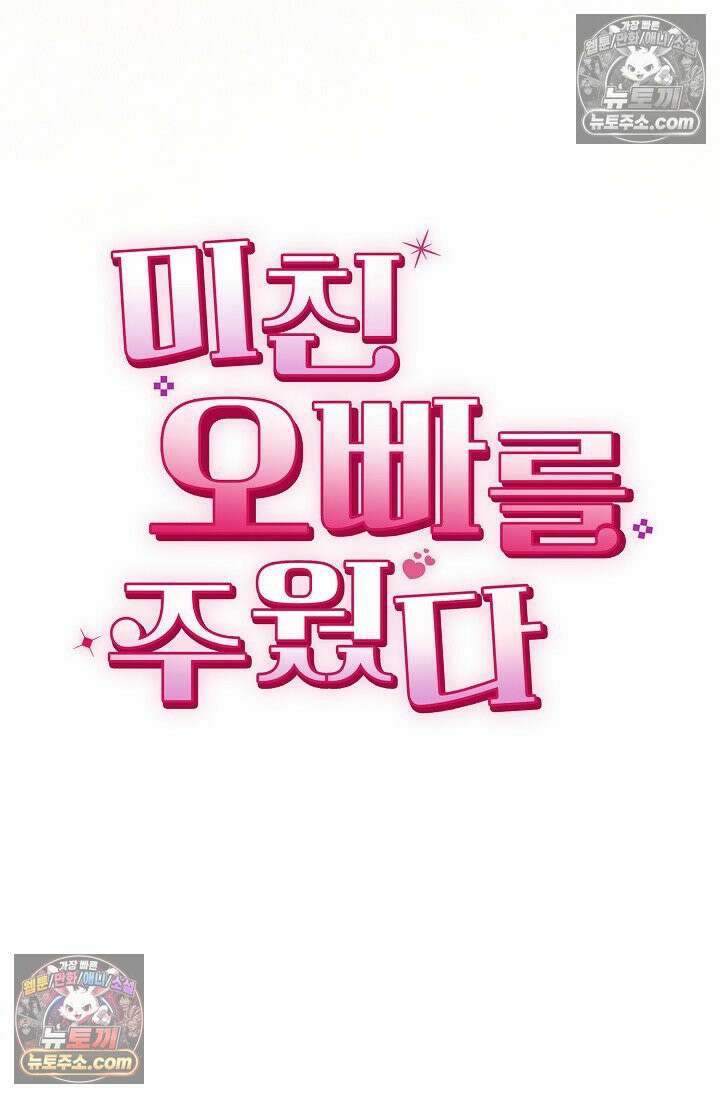 미친 오빠를 주웠다 3화 21