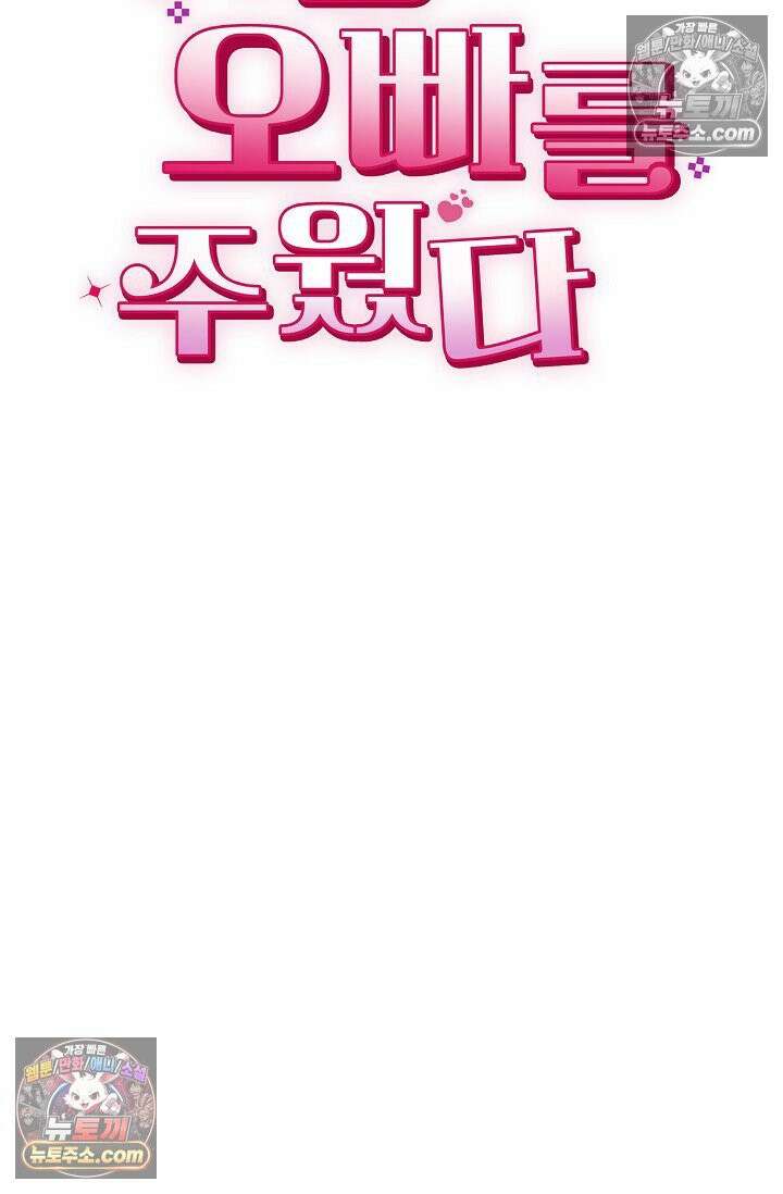 미친 오빠를 주웠다 18화 17