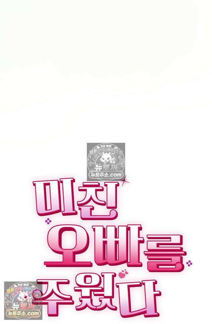 미친 오빠를 주웠다 23화 17