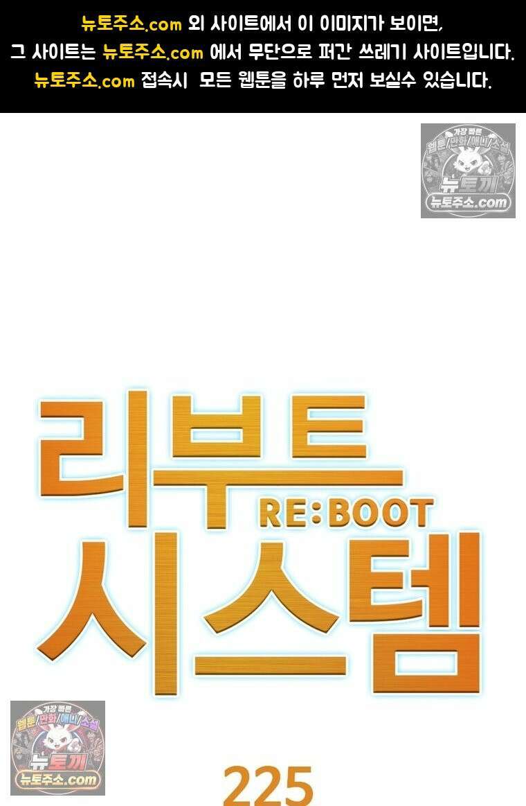 리부트 시스템 225화 1
