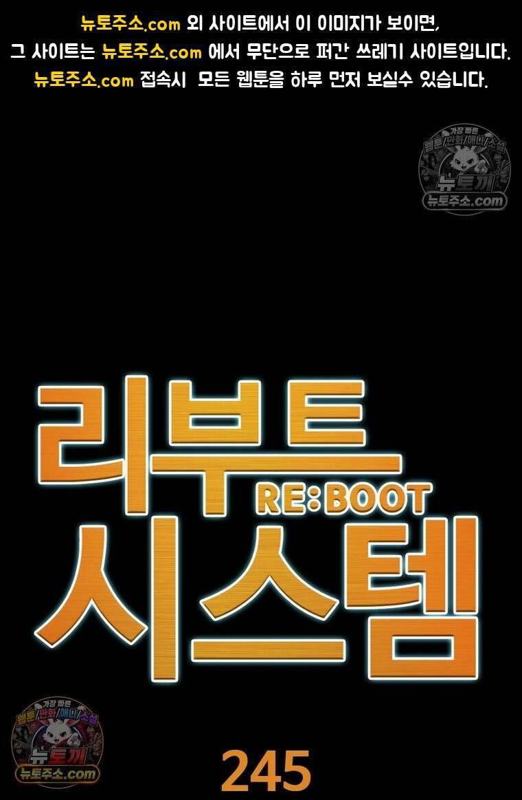 리부트 시스템 245화 1