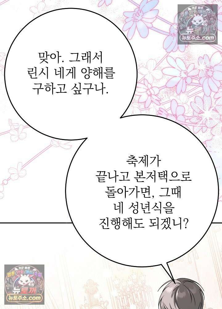 늑대 저택의 사랑받는 새아가 76화 15