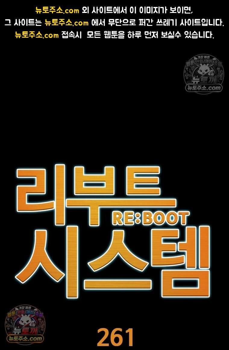 리부트 시스템 261화 1