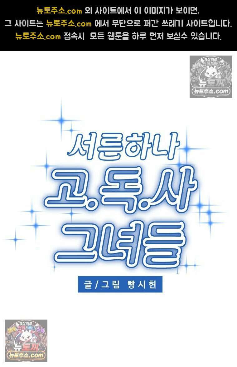 서른하나 고．독．사 그녀들 48화 16