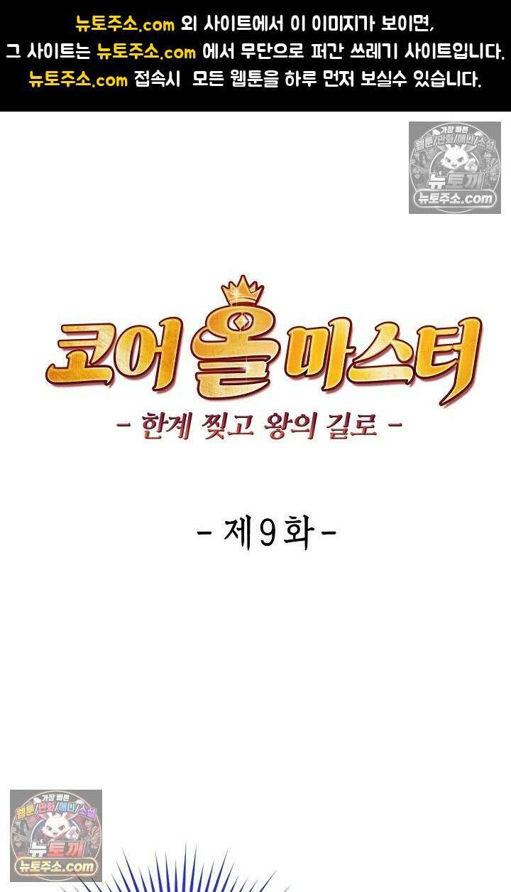 코어 올마스터: 한계 찢고 왕의 길로 9화 1