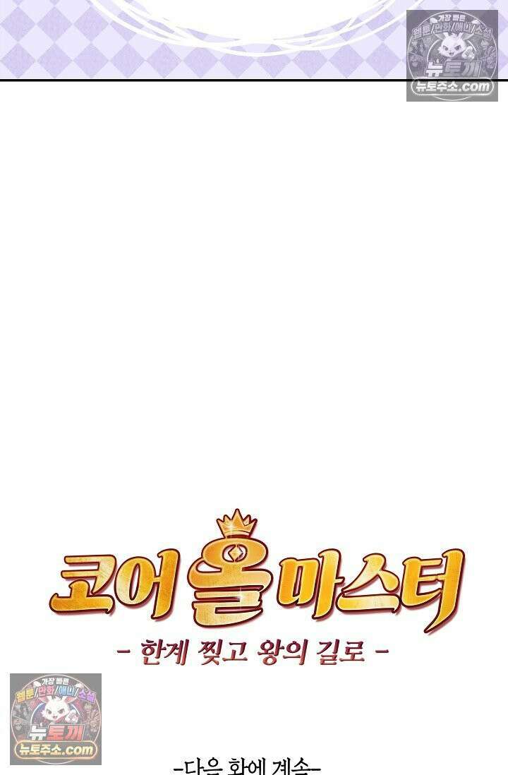 코어 올마스터: 한계 찢고 왕의 길로 9화 72