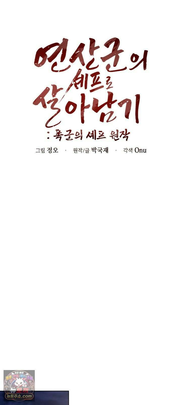연산군의 셰프로 살아남기 39화 33