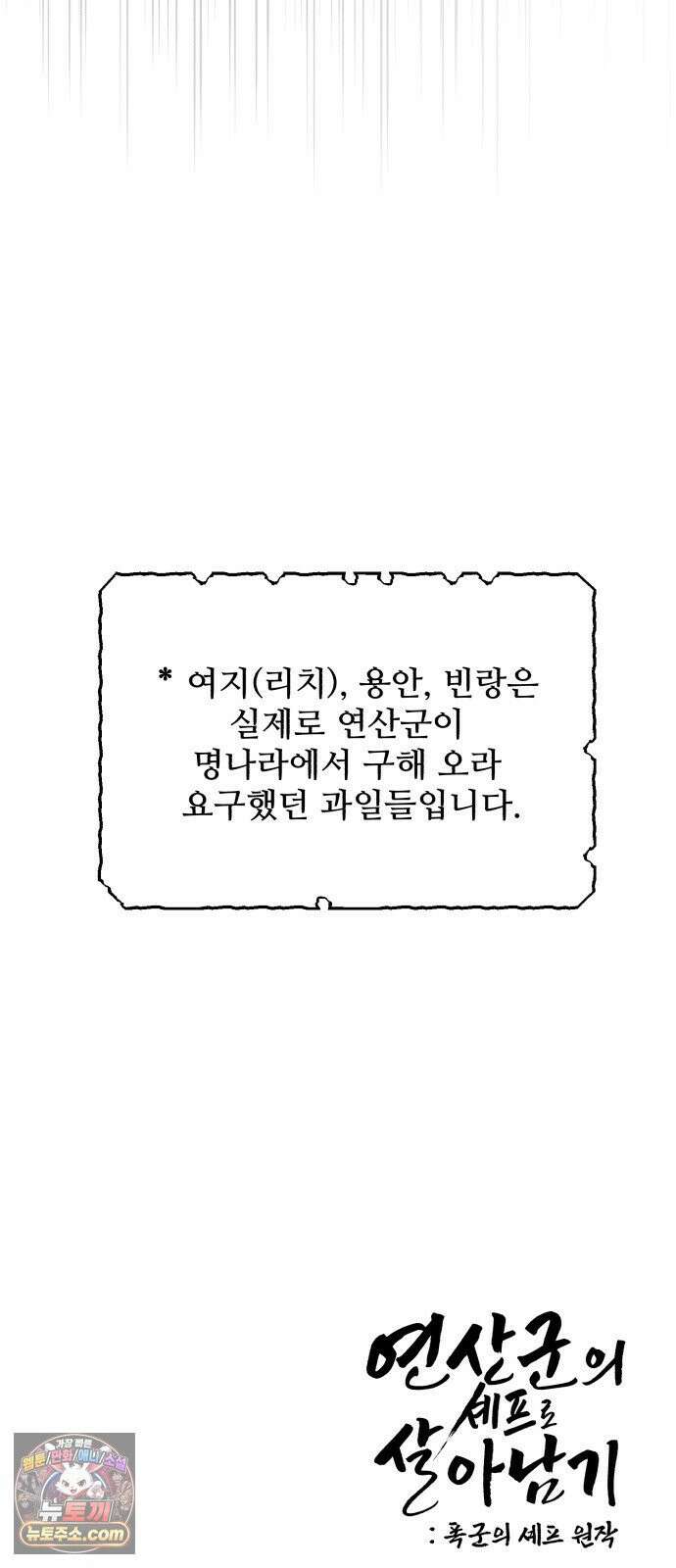 연산군의 셰프로 살아남기 39화 87