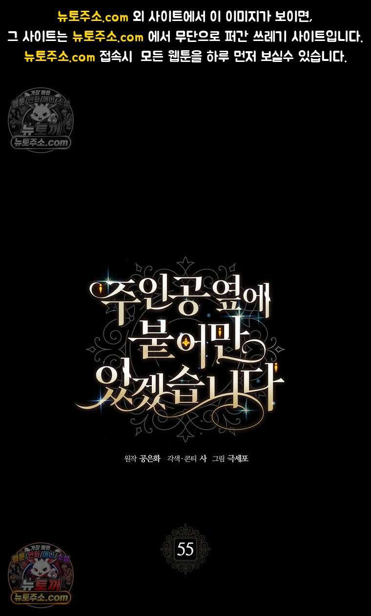 주인공 옆에 붙어만 있겠습니다 55화 1