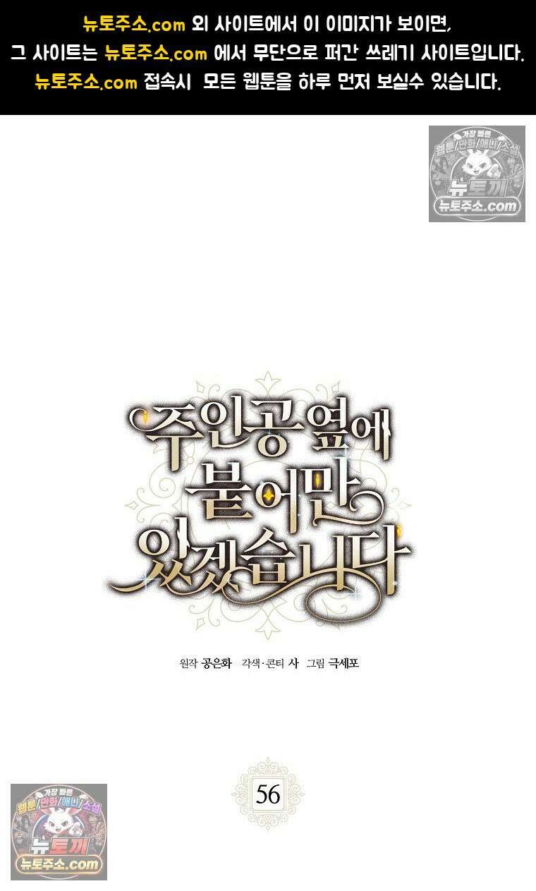 주인공 옆에 붙어만 있겠습니다 56화 1