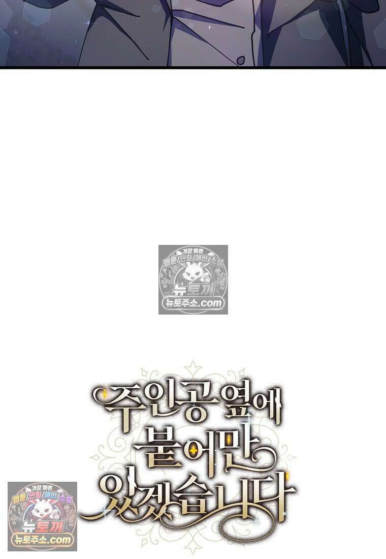 주인공 옆에 붙어만 있겠습니다 69화 3