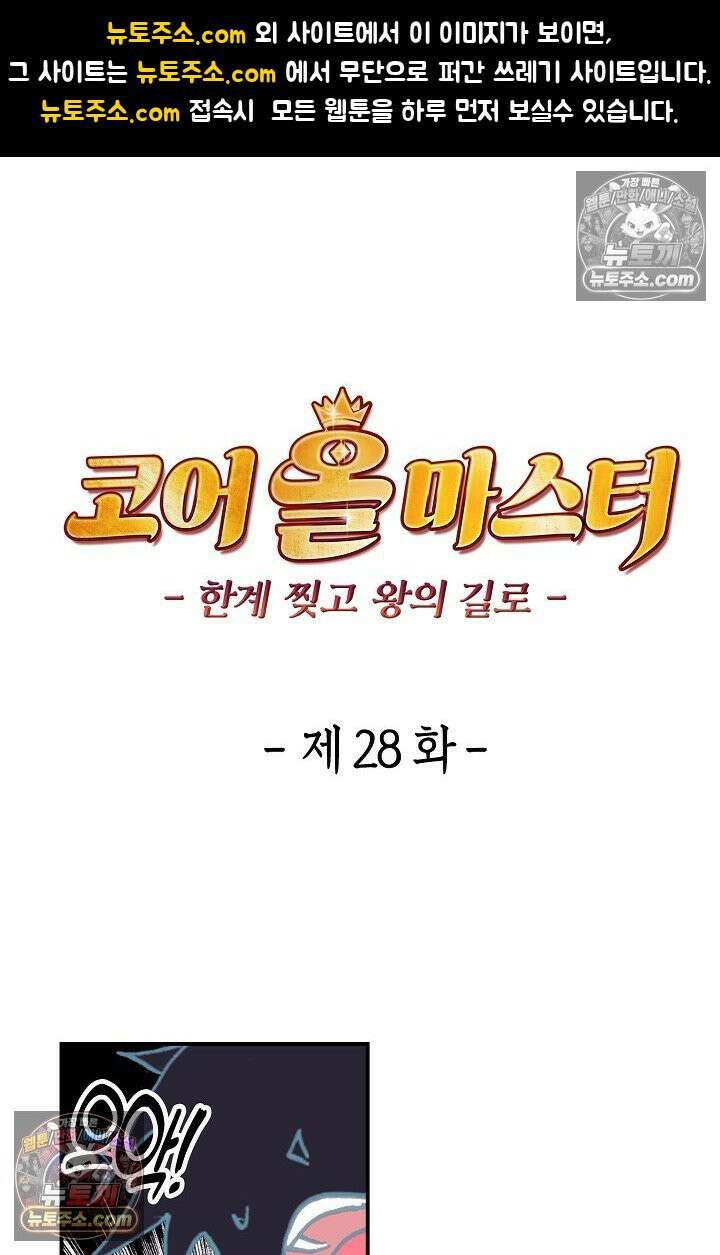 코어 올마스터: 한계 찢고 왕의 길로 28화 1