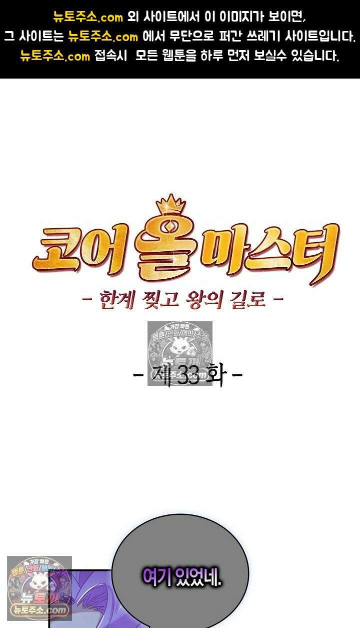 코어 올마스터: 한계 찢고 왕의 길로 33화 1