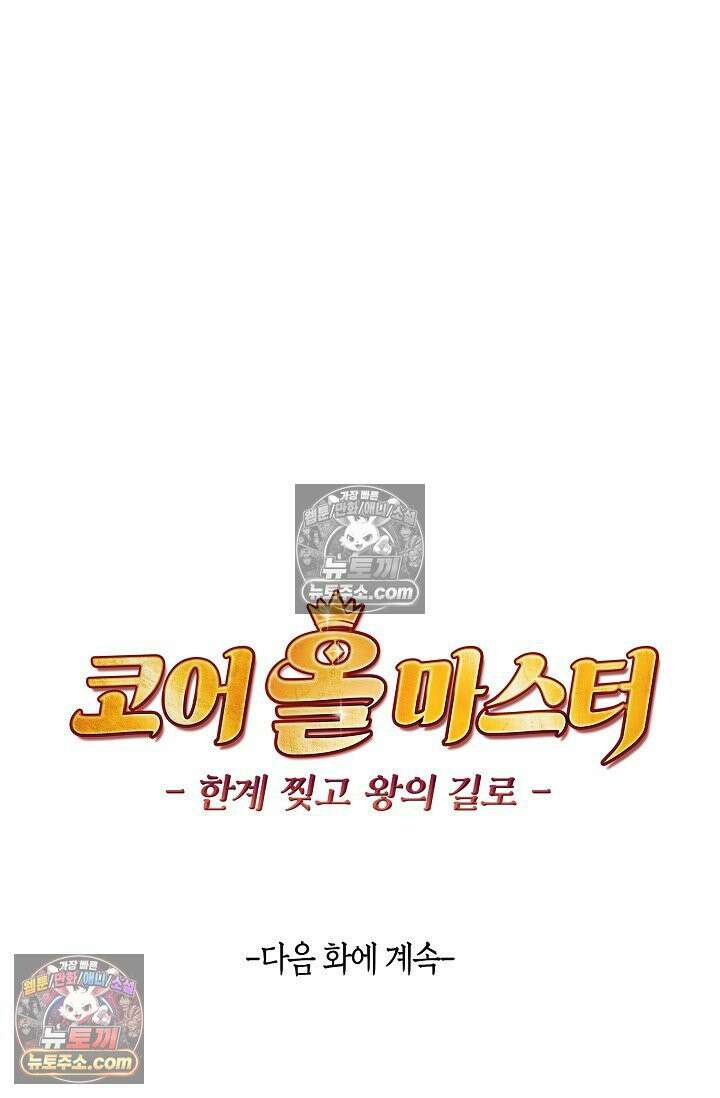 코어 올마스터: 한계 찢고 왕의 길로 33화 69