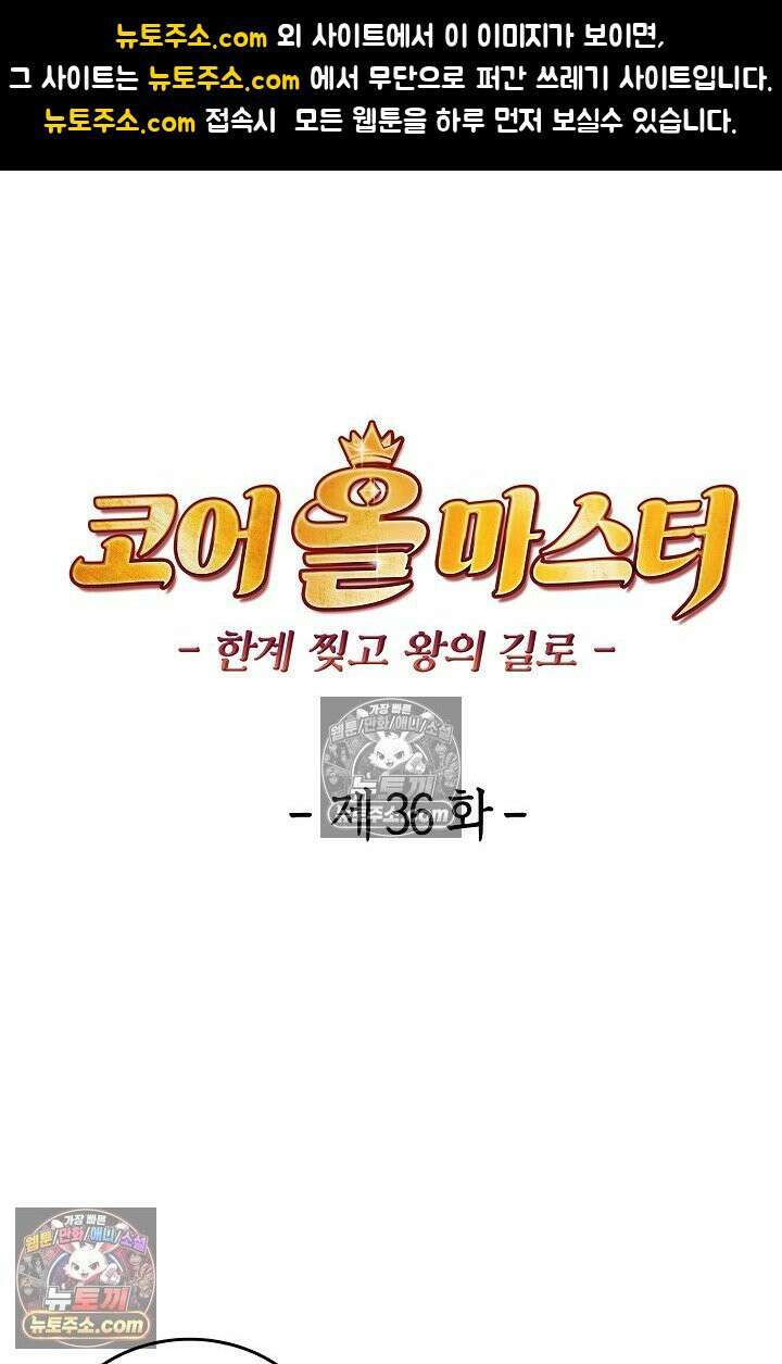 코어 올마스터: 한계 찢고 왕의 길로 36화 1