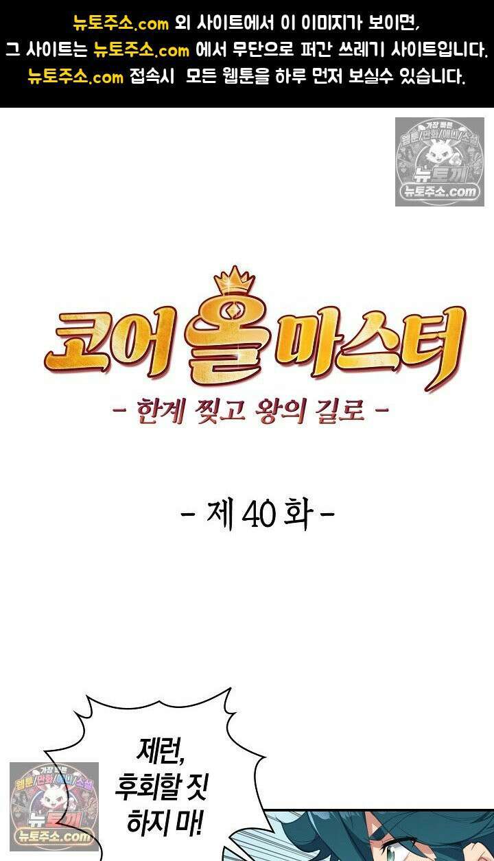 코어 올마스터: 한계 찢고 왕의 길로 40화 1