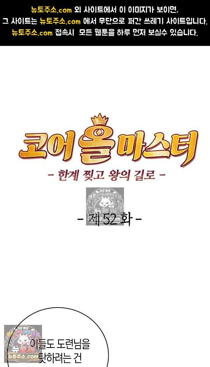 코어 올마스터: 한계 찢고 왕의 길로 52화 1