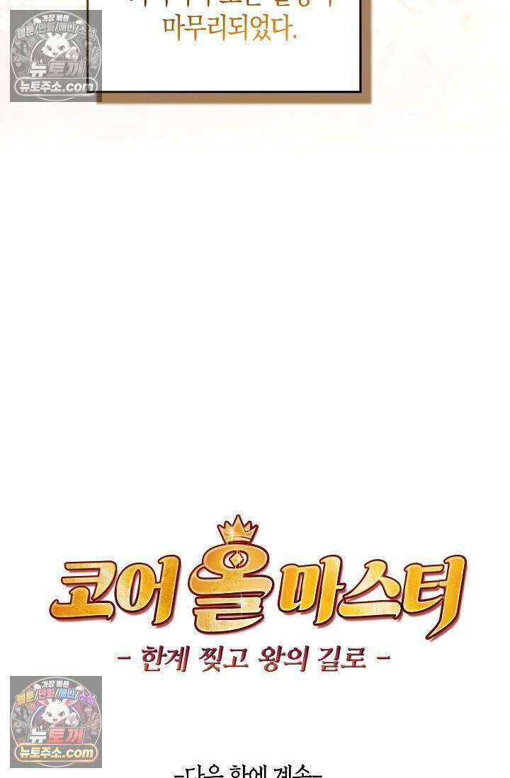 코어 올마스터: 한계 찢고 왕의 길로 52화 74