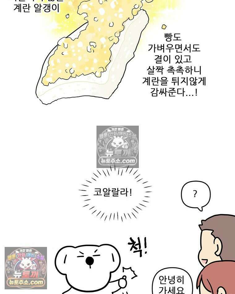 코알랄라 174화 에그샌드 6