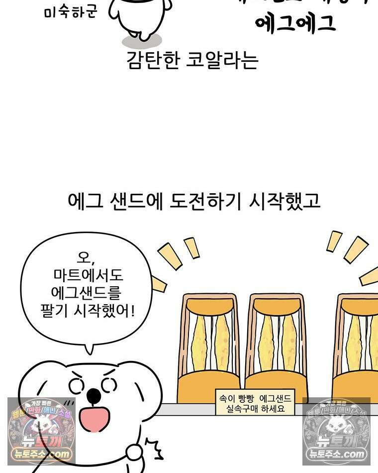 코알랄라 174화 에그샌드 8