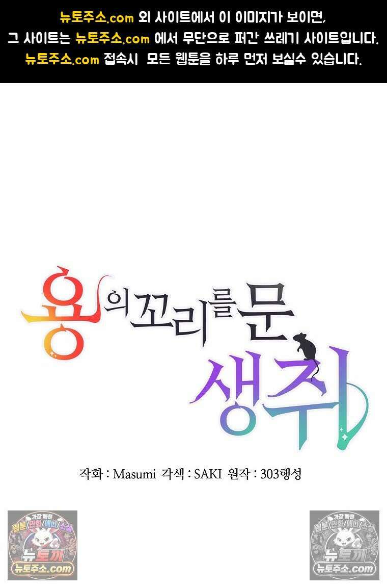 용의 꼬리를 문 생쥐 62화 1