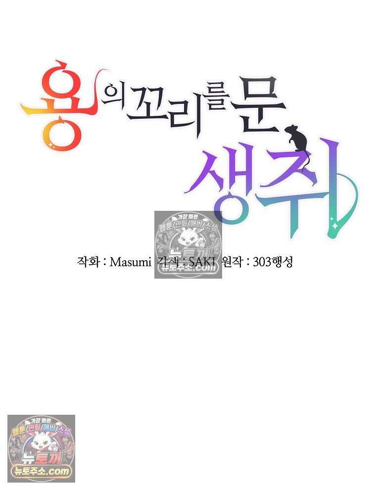 용의 꼬리를 문 생쥐 66화 4
