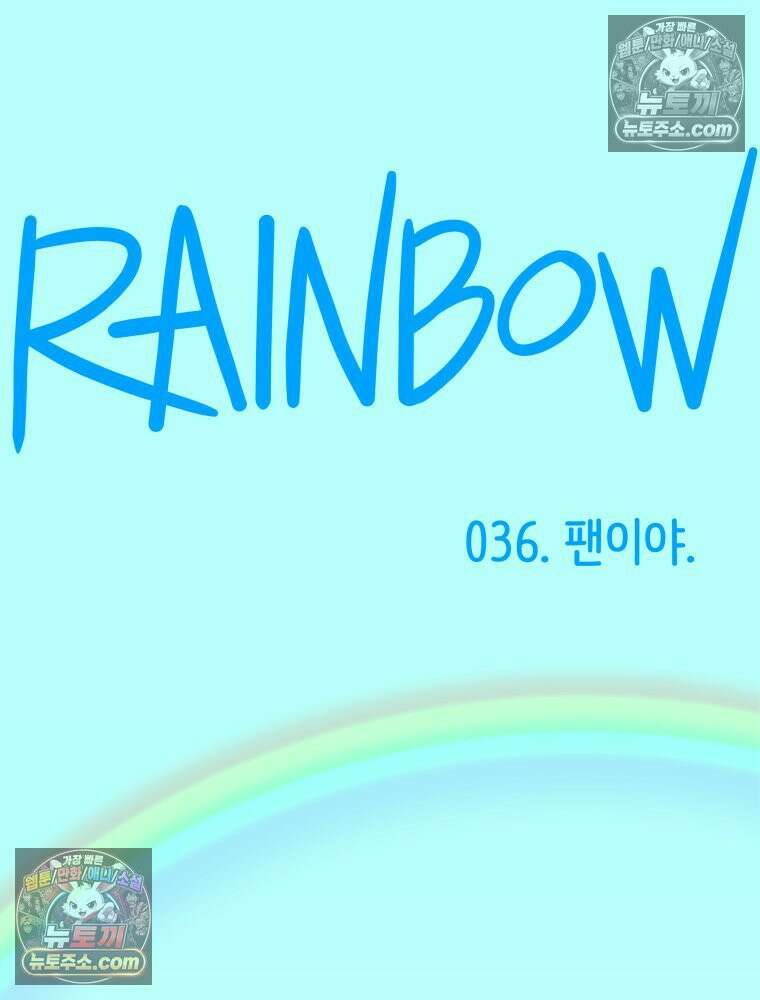 RAINBOW 36화． 팬이야 133