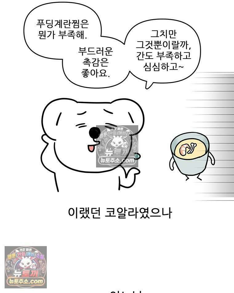 코알랄라 197화 푸딩계란찜 5