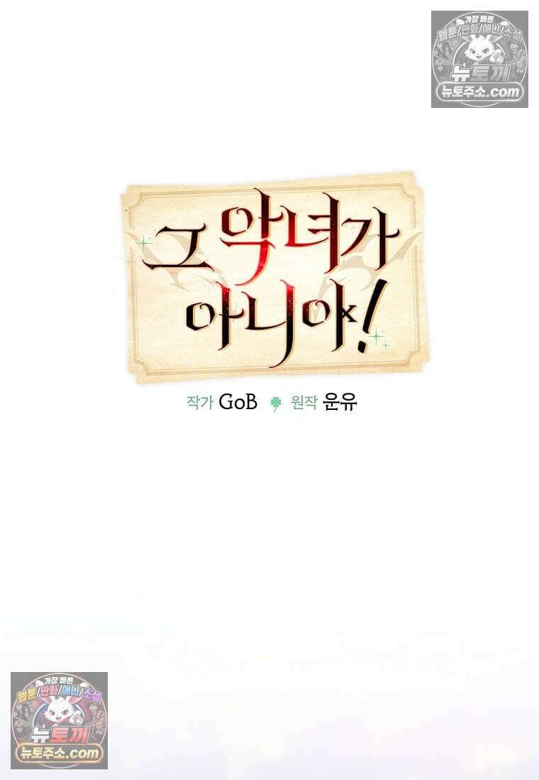 그 악녀가 아니야! 55화 12