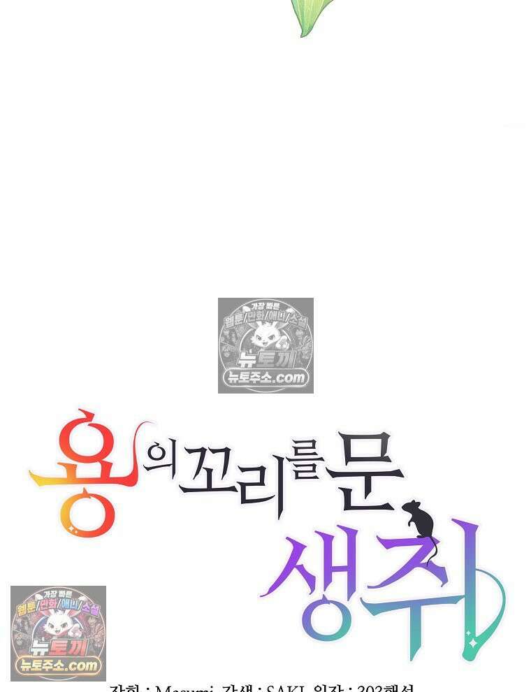 용의 꼬리를 문 생쥐 70화 7