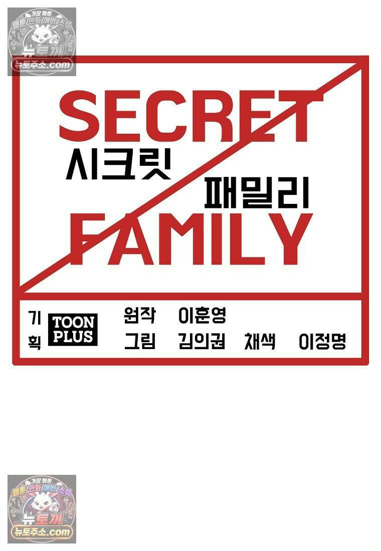 시크릿 패밀리 32화 11