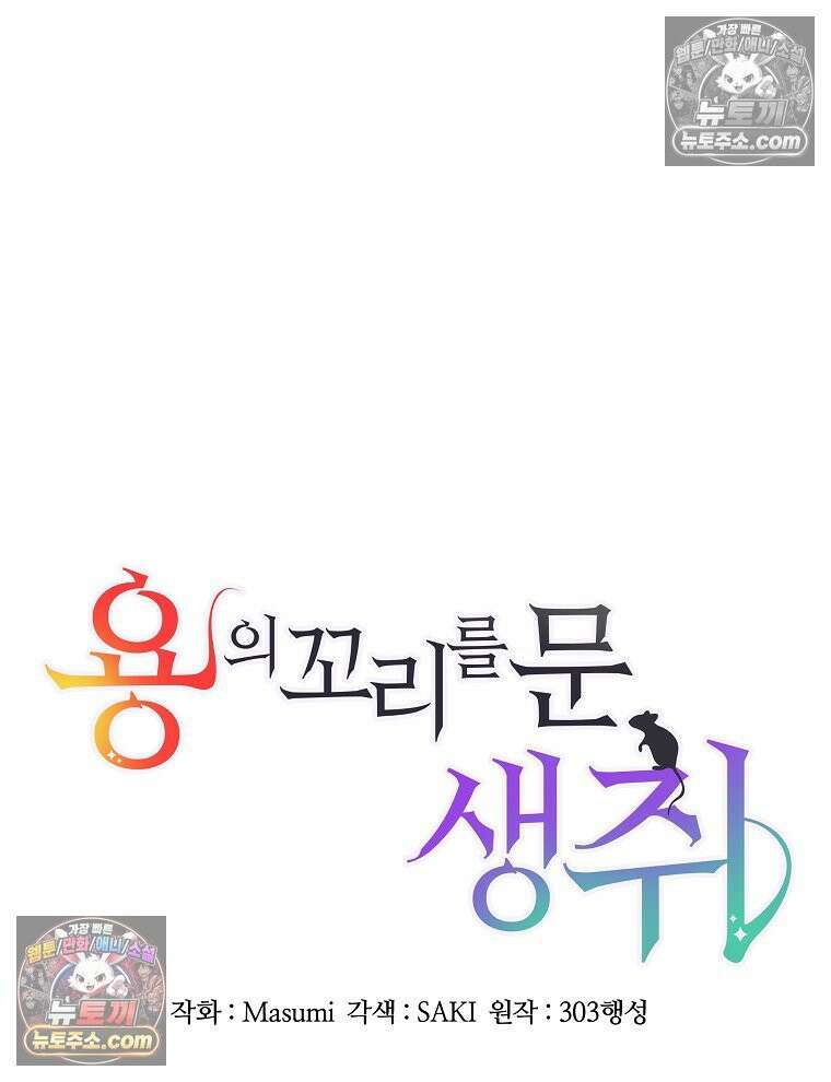 용의 꼬리를 문 생쥐 83화 30
