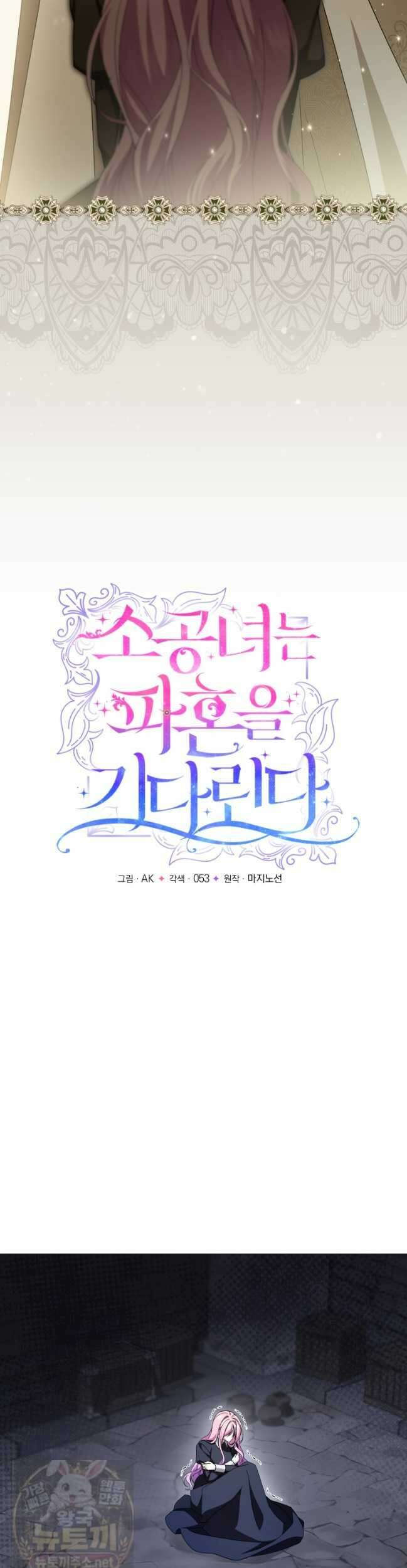 소공녀는 파혼을 기다린다 113화 11