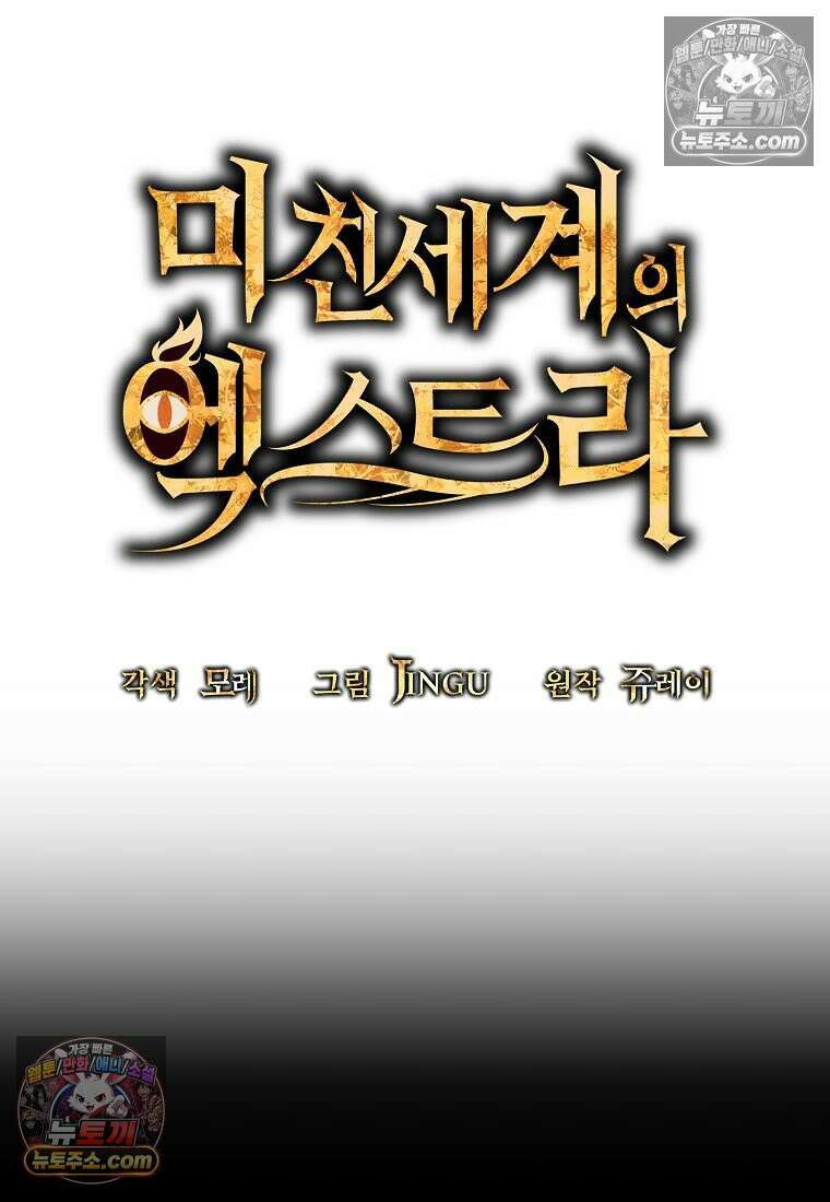 미친 세계의 엑스트라 62화 25