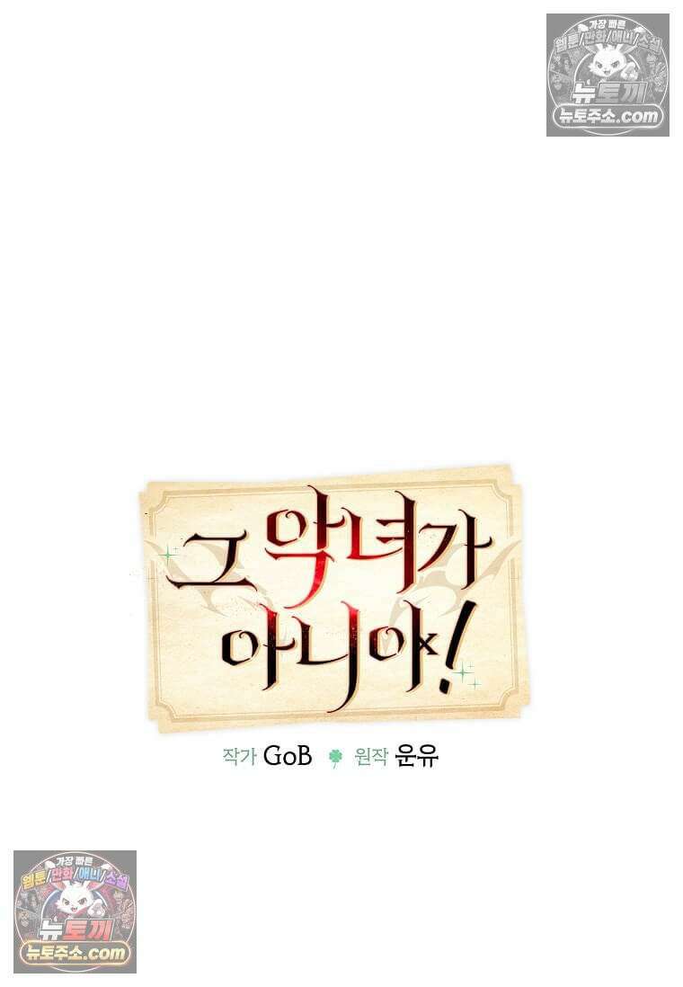 그 악녀가 아니야! 76화 15