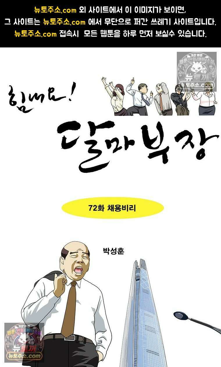 달마부장 시즌2 72화 채용비리 1