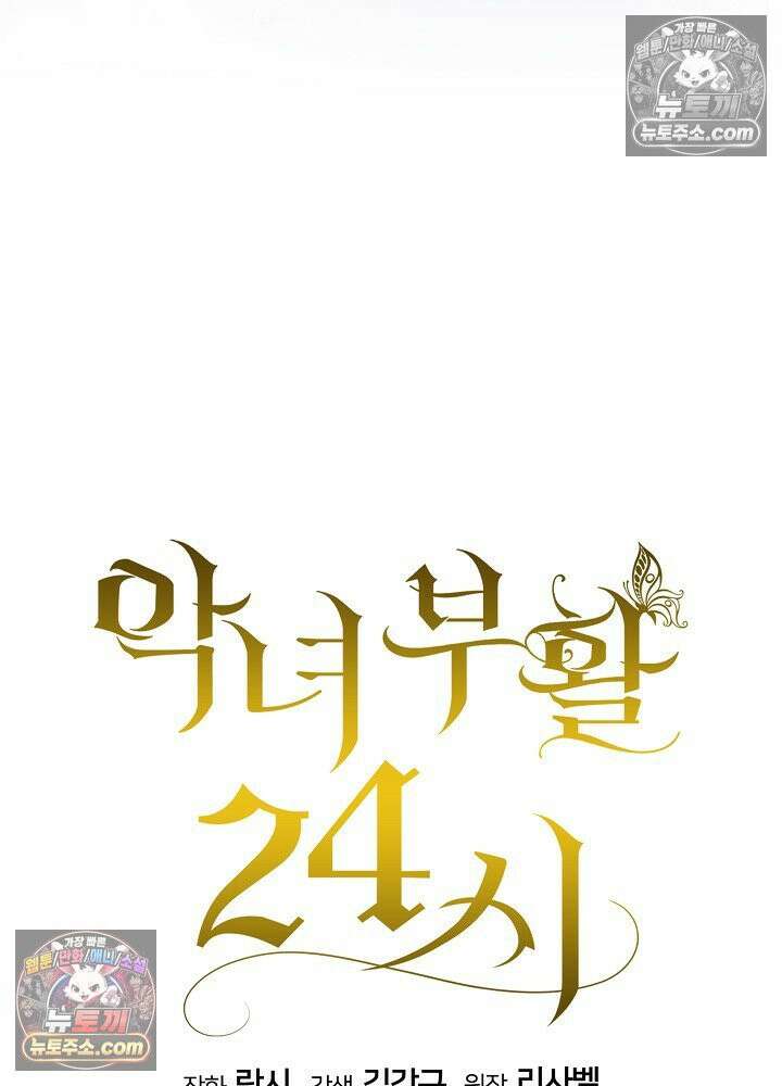 악녀 부활 24시 43화 11