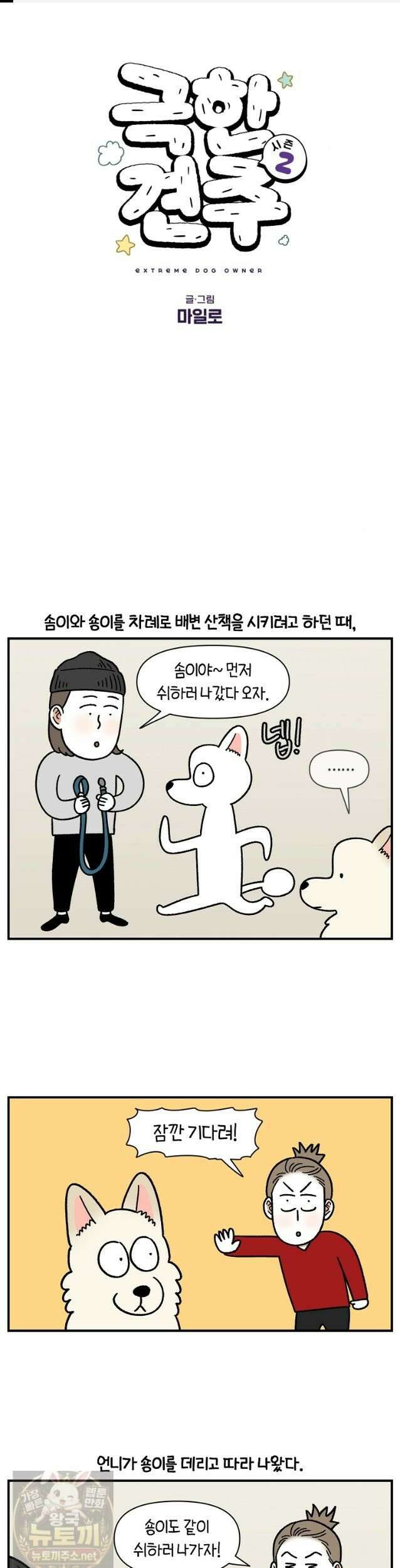 극한견주 시즌2 134화 1