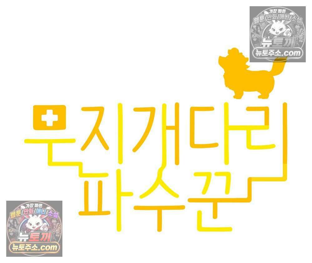 무지개다리 파수꾼 175화 29