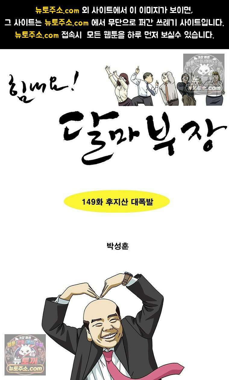 달마부장 시즌2 149화 후지산 대폭발 1
