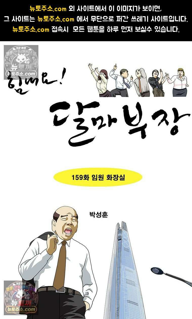 달마부장 시즌2 159화 임원 화장실 1