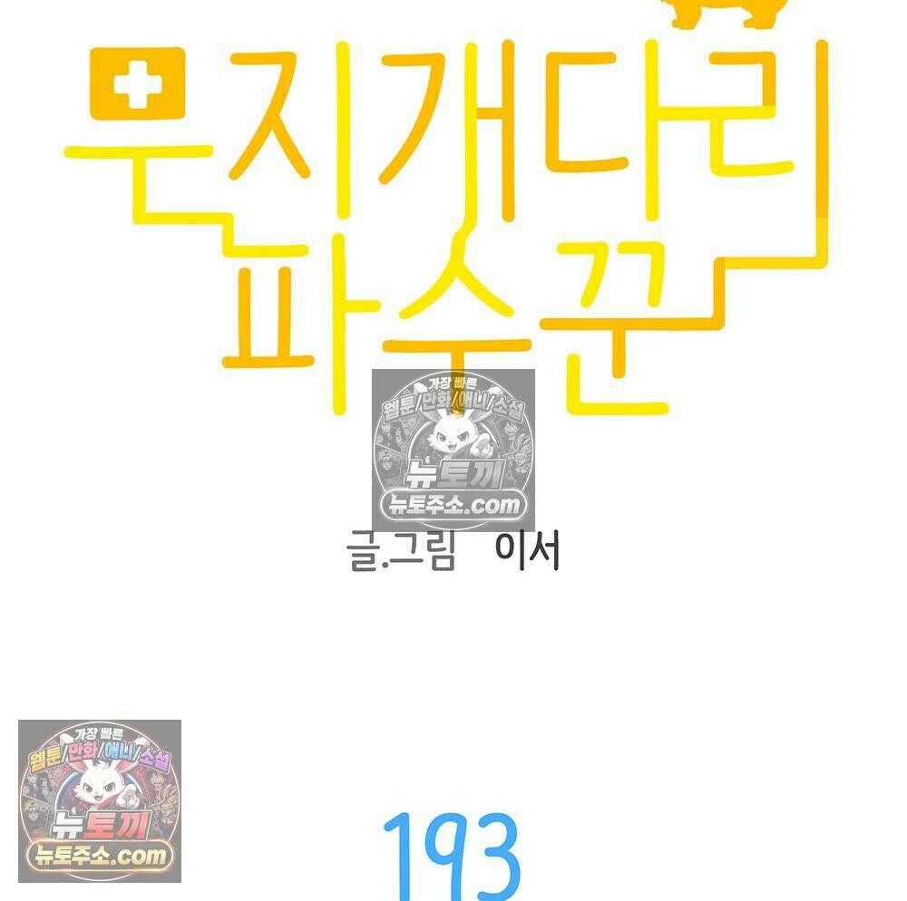 무지개다리 파수꾼 193화 7