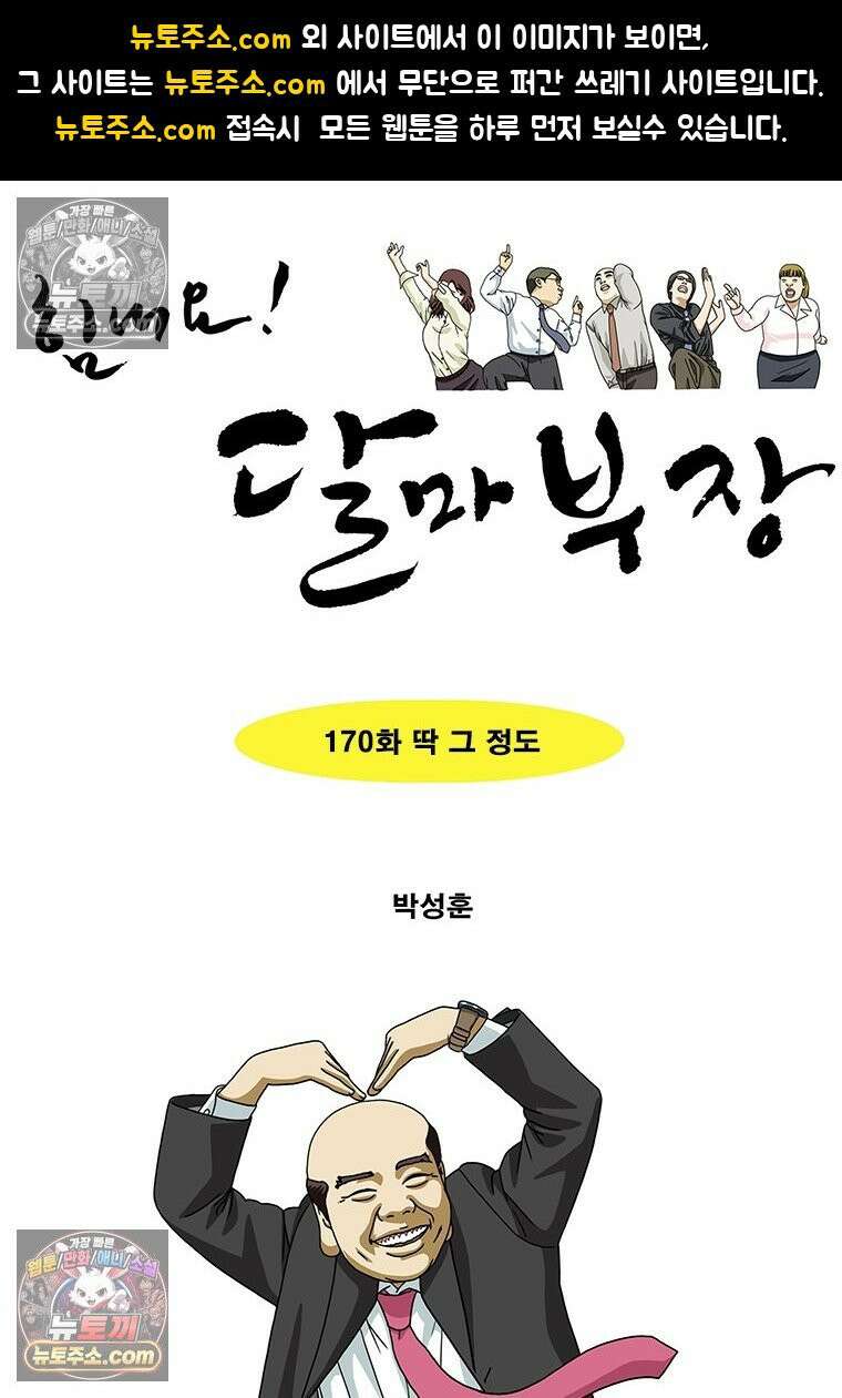 달마부장 시즌2 170화 딱 그 정도 1