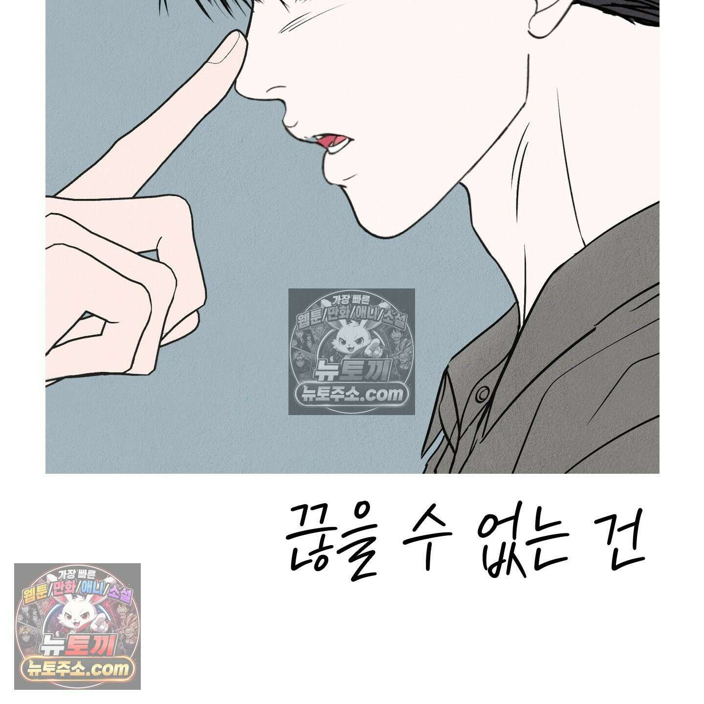 끊을 수 없는 건 61화 20