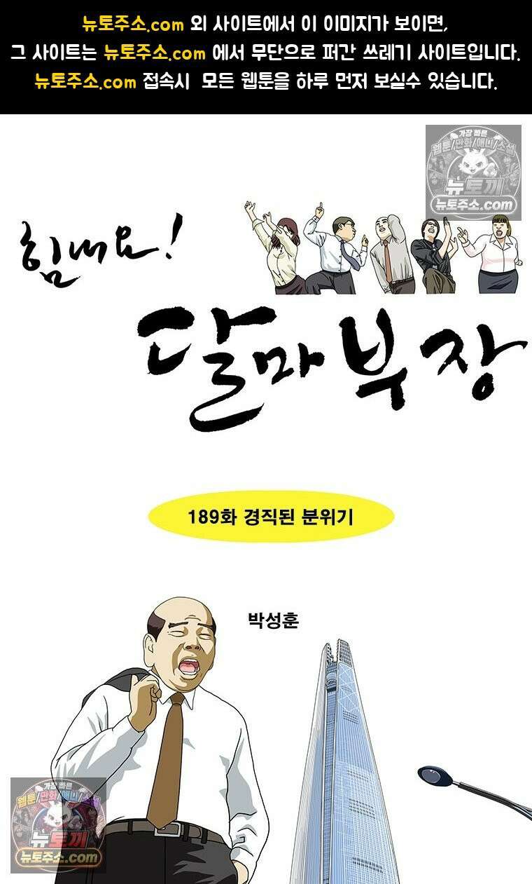 달마부장 시즌2 189화 경직된 분위기 1