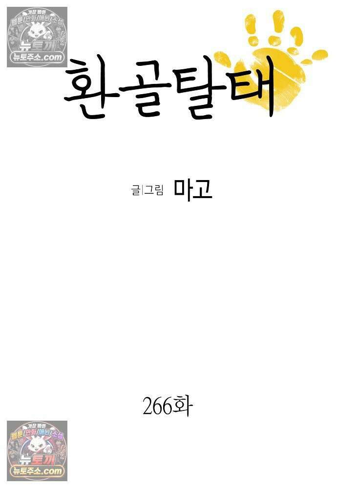 환골탈태 266화_외전 6