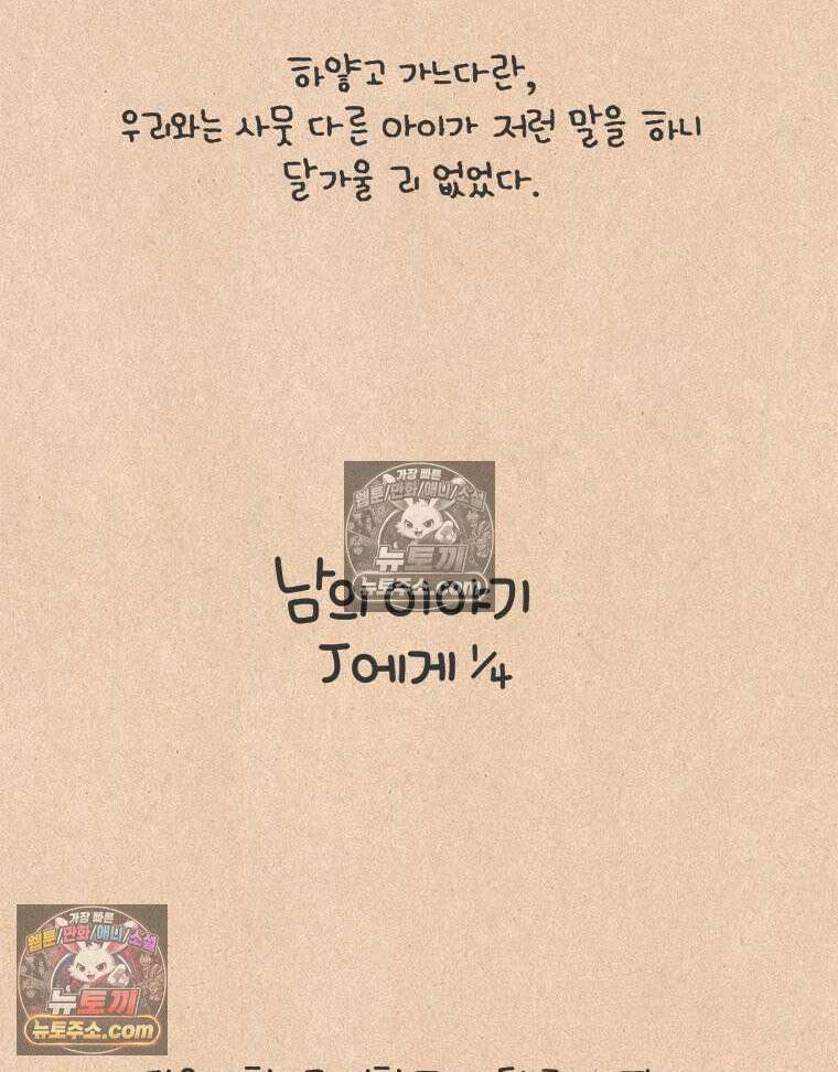 퀴퀴한 일기 ＃853． 남의 이야기_J에게_1/4 8